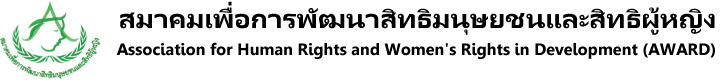สมาคมเพื่อการพัฒนาสิทธิมนุษยชนและสิทธิผู้หญิง Association for Human Rights and Women's Rights in Development (AWARD)